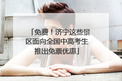 免费！济宁这些景区面向全国中高考生推出免票优惠