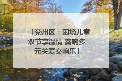 兖州区：困境儿童双节享温情 奏响多元关爱交响乐