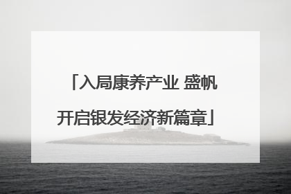 入局康养产业 盛帆开启银发经济新篇章