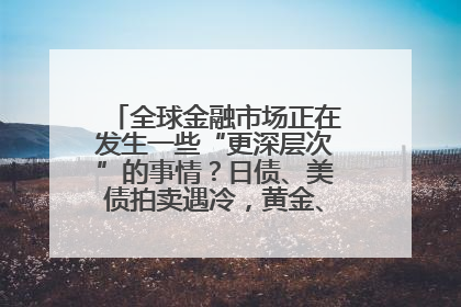 全球金融市场正在发生一些“更深层次”的事情？日债、美债拍卖遇冷，黄金、比特币新高