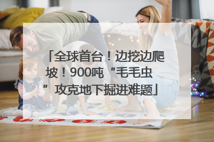 全球首台！边挖边爬坡！900吨“毛毛虫”攻克地下掘进难题