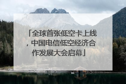 全球首张低空卡上线，中国电信低空经济合作发展大会启幕