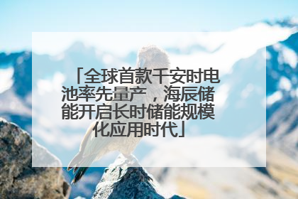 全球首款千安时电池率先量产，海辰储能开启长时储能规模化应用时代