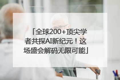 全球200+顶尖学者共探AI新纪元！这场盛会解码无限可能