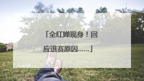 全红婵现身！回应退赛原因……