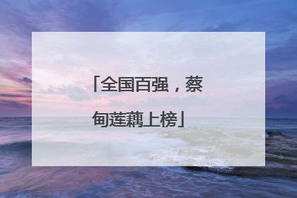 全国百强，蔡甸莲藕上榜