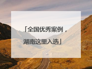 全国优秀案例，湖南这里入选