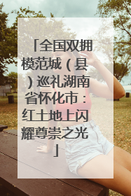 全国双拥模范城（县）巡礼湖南省怀化市：红土地上闪耀尊崇之光
