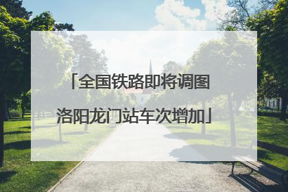 全国铁路即将调图 洛阳龙门站车次增加