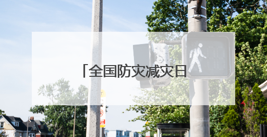 全国防灾减灾日咨询活动公告