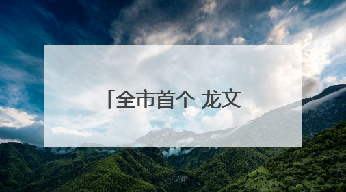 全市首个 龙文区暖“新”食堂正式投入试运营