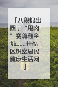 八段锦出圈，“甩肉”赛嗨翻全城……开福区织密居民健康生活网