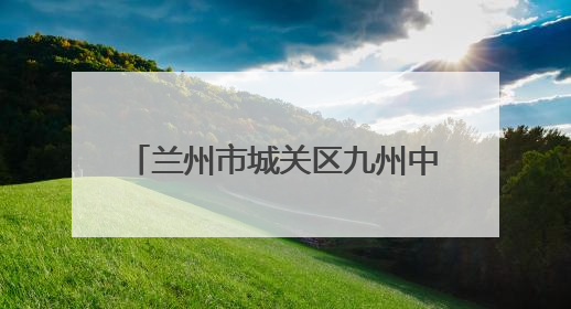 兰州市城关区九州中路社区：落实惠民政策 传递中路温度