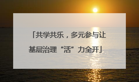 共学共乐，多元参与让基层治理“活”力全开