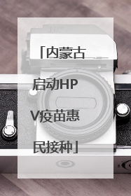 内蒙古启动HPV疫苗惠民接种