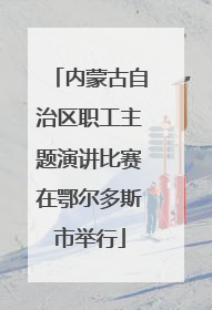 内蒙古自治区职工主题演讲比赛在鄂尔多斯市举行