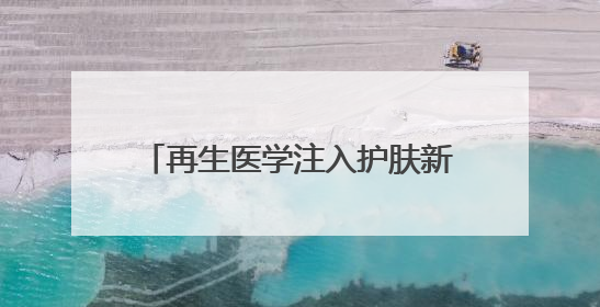 再生医学注入护肤新动力，佰傲再生绽媄娅“械字号”领航前行