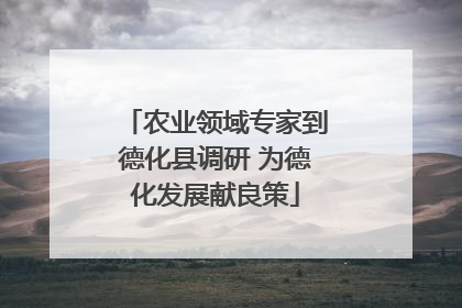 农业领域专家到德化县调研 为德化发展献良策