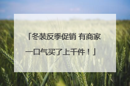 冬装反季促销 有商家一口气买了上千件！