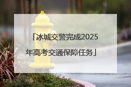 冰城交警完成2025年高考交通保障任务