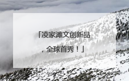 凌家滩文创新品，全球首秀！