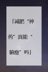 减肥“神药”真能“躺瘦”吗