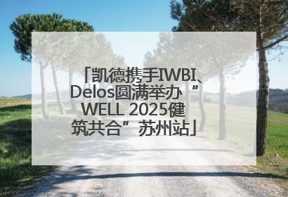 凯德携手IWBI、Delos圆满举办“WELL 2025健筑共合”苏州站