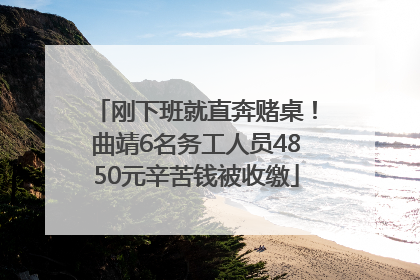 刚下班就直奔赌桌！曲靖6名务工人员4850元辛苦钱被收缴
