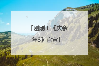 刚刚！《庆余年3》官宣