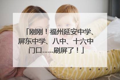 刚刚！福州延安中学、屏东中学、八中、十六中门口……刷屏了！