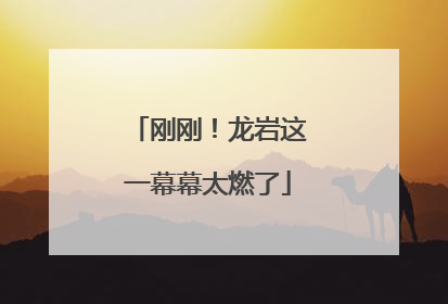 刚刚！龙岩这一幕幕太燃了