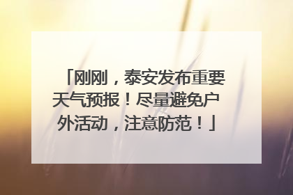 刚刚，泰安发布重要天气预报！尽量避免户外活动，注意防范！