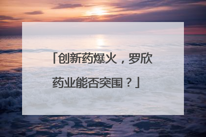 创新药爆火，罗欣药业能否突围？