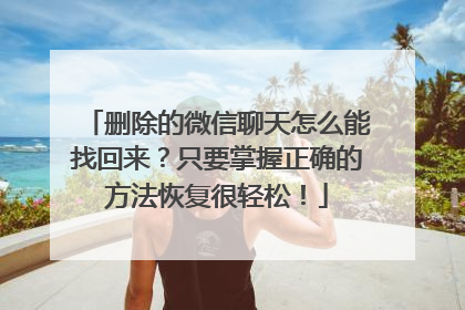 删除的微信聊天怎么能找回来？只要掌握正确的方法恢复很轻松！