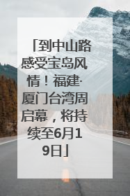 到中山路感受宝岛风情！福建·厦门台湾周启幕，将持续至6月19日