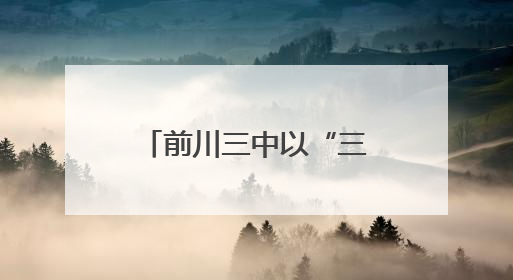 前川三中以“三维育人”托举学子登上更高舞台