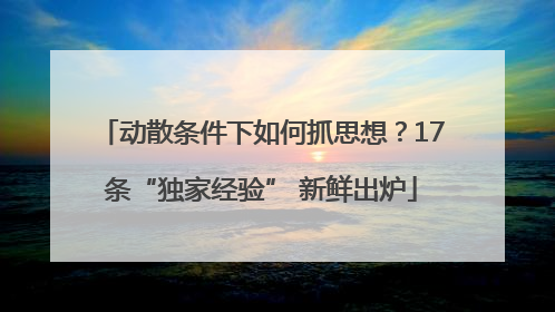 动散条件下如何抓思想？17条“独家经验” 新鲜出炉