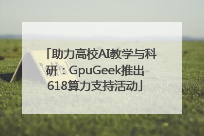 助力高校AI教学与科研：GpuGeek推出618算力支持活动