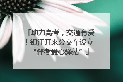 助力高考，交通有爱！镇江开来公交车设立“伴考爱心驿站”