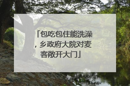 包吃包住能洗澡，乡政府大院对麦客敞开大门