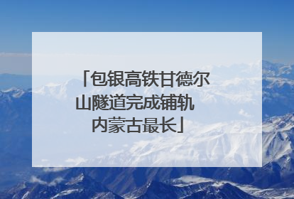 包银高铁甘德尔山隧道完成铺轨 内蒙古最长