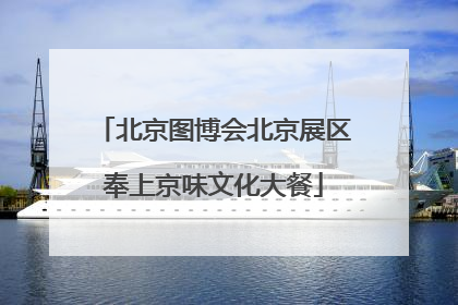 北京图博会北京展区奉上京味文化大餐