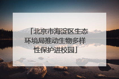 北京市海淀区生态环境局推动生物多样性保护进校园