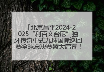 北京昌平2024-2025“利百文台尼”独牙传奇中式九球国际巡回赛全球总决赛盛大启幕！冠军500万
