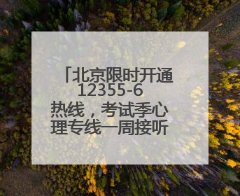 北京限时开通12355-6热线，考试季心理专线一周接听107通电话