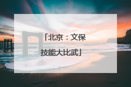 北京：文保技能大比武