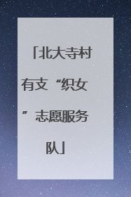北大寺村有支“织女”志愿服务队