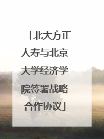 北大方正人寿与北京大学经济学院签署战略合作协议