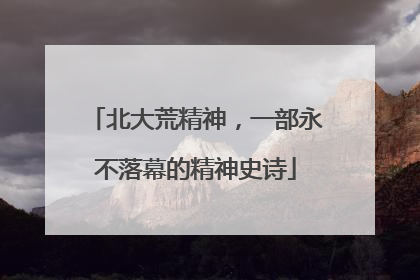 北大荒精神，一部永不落幕的精神史诗