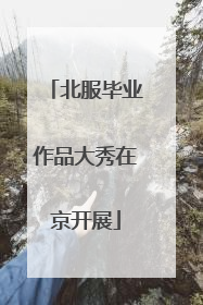 北服毕业作品大秀在京开展